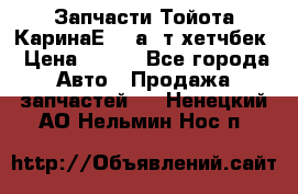 Запчасти Тойота КаринаЕ 2,0а/ т хетчбек › Цена ­ 300 - Все города Авто » Продажа запчастей   . Ненецкий АО,Нельмин Нос п.